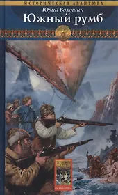Южный румб (Историческая Авантюра). Волошин Ю. (Арбалет)