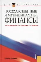 Государственные и муниципальные финансы (для бакалавров)
