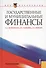 Государственные и муниципальные финансы (для бакалавров) - 0