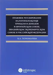 Правовое регулирование налогооблажения прибыли и доходов в Европейском союзе, Евразийском экономическом союзе и Российской Федерации