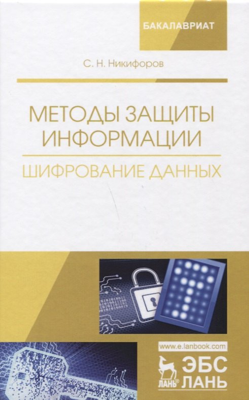 

Методы защиты информации. Шифрование данных. Учебное пособие