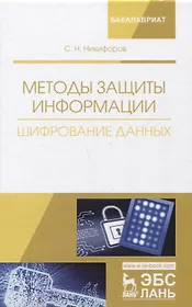 Методы защиты информации. Шифрование данных. Учебное пособие
