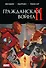Гражданская война II. Полное издание - 0