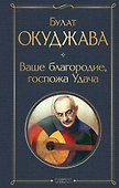 Ваше благородие, госпожа Удача - 0