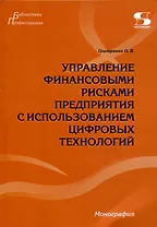 Управление финансовыми рисками предприятия с использованием цифровых технологий.Монография.
