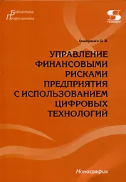 Управление финансовыми рисками предприятия с использованием цифровых технологий.Монография.