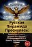 Русская Пирамида Проснулась. Кристаллы Силы и Древний Код Жрецов, Открывающий Путь к Новому Эволюционному Уровню - 0