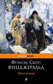 Ночь нежна : роман
