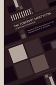 Так говорил Заратустра. И другие сочинения. - 0
