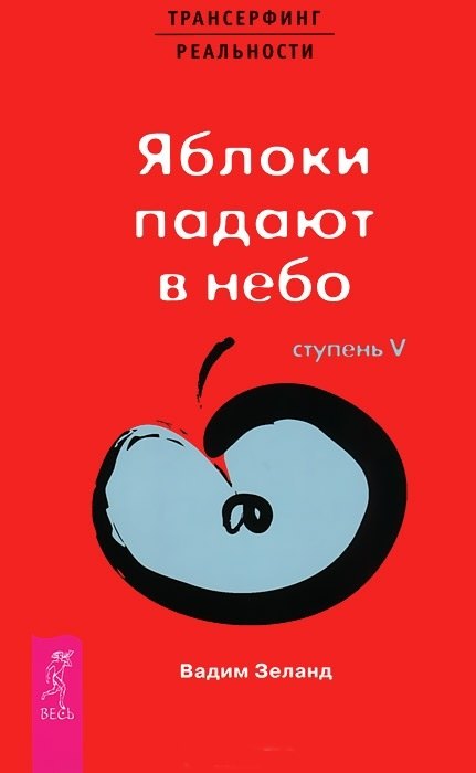 

Трансерфинг реальности. 5 Ступень: Яблоки падают в небо