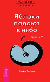 Трансерфинг реальности. 5 Ступень: Яблоки падают в небо