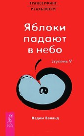 Трансерфинг реальности. 5 Ступень: Яблоки падают в небо