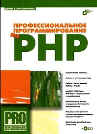 Профессиональное программирование на PHP + CD