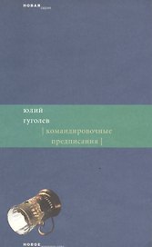 Командировочные предписания (мягк) (Новая серия). Гуголев Ю. (Клуб 36,6)