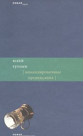 Командировочные предписания (мягк) (Новая серия). Гуголев Ю. (Клуб 36,6)