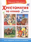 Хрестоматия по чтению 3 класс - 1