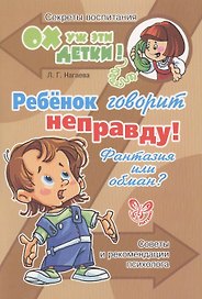 Ребенок говорит неправду! Фантазия или обман? Советы и рекомендации психолога