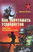 Как уничтожить террористов. Действия штурмовых групп. Практическое пособие - 0
