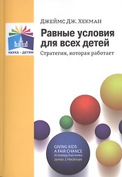 Равные условия для  всех детей. Стратегия, которая  работает