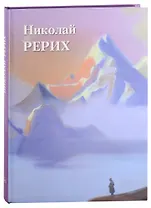 Николай Рерих