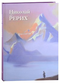 Николай Рерих