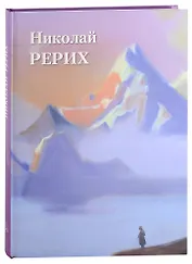 Николай Рерих