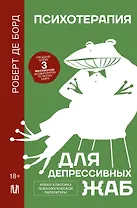 Психотерапия для депрессивных жаб