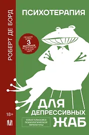 Психотерапия для депрессивных жаб