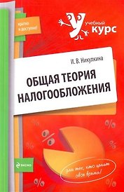 Общая теория налогообложения: учеб. пособие