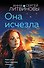 Она исчезла - 0