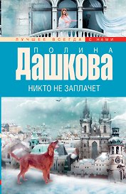 Никто не заплачет