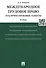 Международное трудовое право (публично-правовые аспекты): учебник - 1