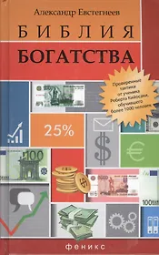 Библия богатства