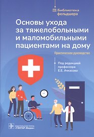 Основы ухода за тяжелобольными и маломобильными пациентами на дому