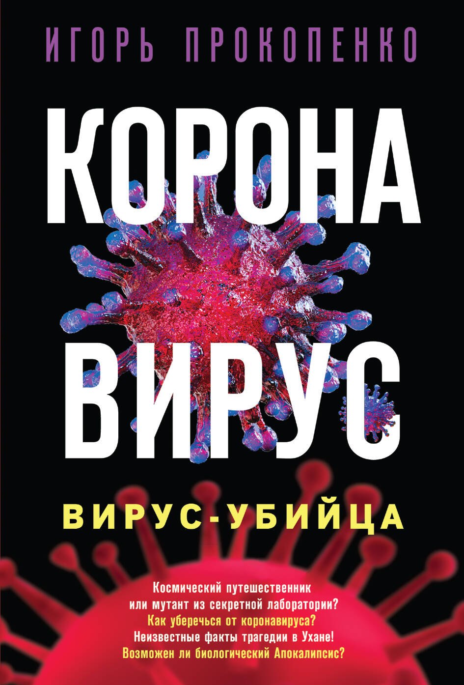 

Коронавирус. Вирус-убийца