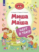 Миша и Маша идут в театр