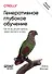 Генеративное глубокое обучение. Как не мы рисуем картины, пишем романы и музыку. Второе издание - 0