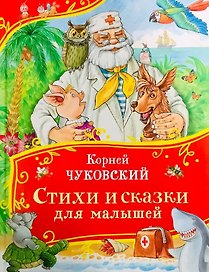 Стихи и сказки для малышей