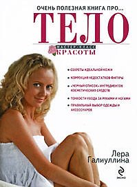 Очень полезная книга про...ТЕЛО