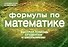 Формулы по математике - 0