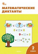 Математические диктанты. 2 класс. Рабочая тетрадь. ФГОС Новый