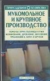 Мукомольное и крупяное производство