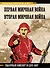 Первая мировая война. Вторая мировая война. Подарочный комплект из двух книг - 0