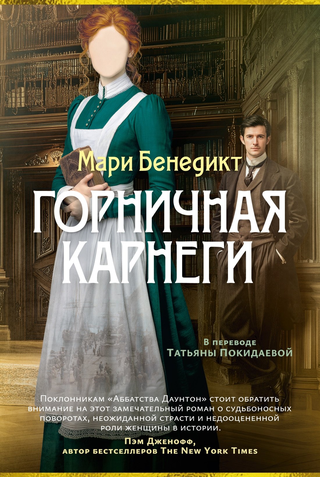 

Горничная Карнеги