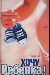Хочу ребенка!