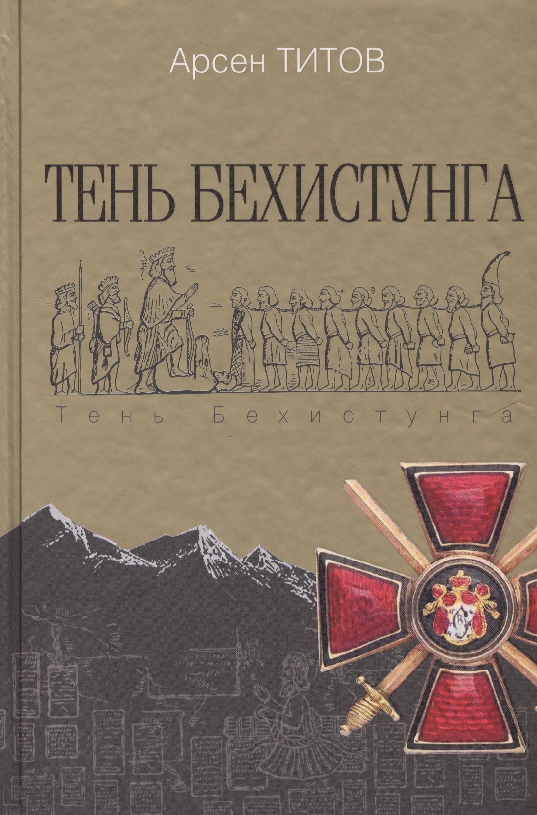 

Тень Бехистунга