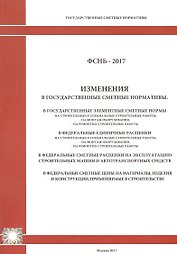 Изменения в государственные сметные нормативы. ФСНБ-2017