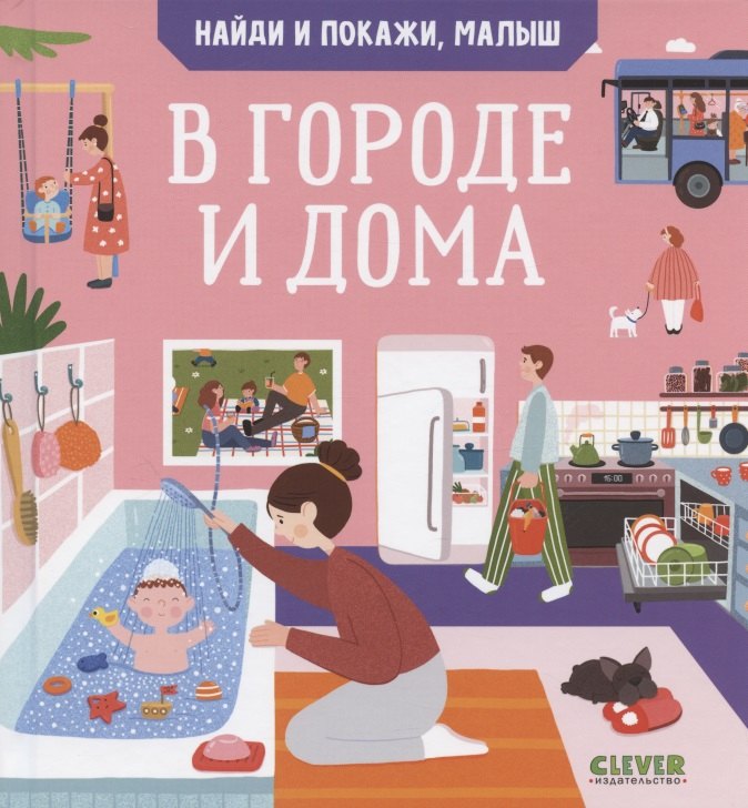 

Найди и покажи, малыш. В городе и дома