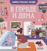 Найди и покажи, малыш. В городе и дома - 0