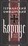 Германский офицерский корпус в обществе и государстве. 1650—1945 гг. - 0
